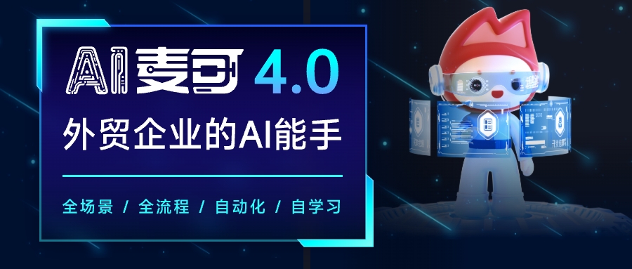 AI麦可4.0新闻稿配图1x